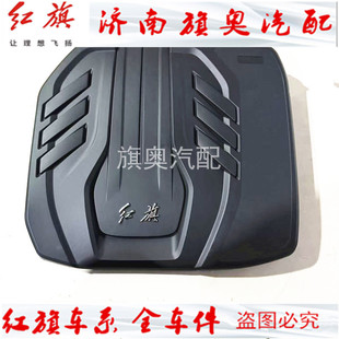 适配红旗H5发动机上护板发动机护罩饰盖引擎上盖板