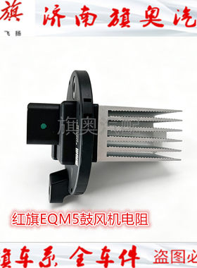 红旗EQM5鼓风机电阻 新能源电车鼓风机电阻空调鼓风机调速模块