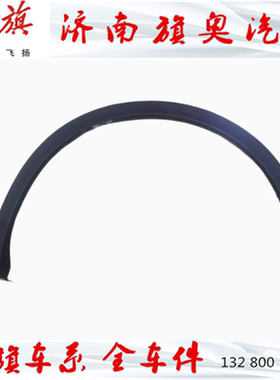 适用红旗HS5EHS3HS7轮眉带卡扣轮上黑色饰板叶子板饰板翼子板饰条