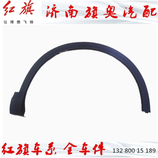 适用红旗HS5EHS3HS7轮眉带卡扣轮上黑色饰板叶子板饰板翼子板饰条