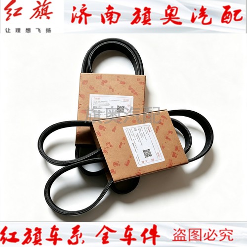 红旗H5奔腾T77T55B70发电机皮带空调带空调皮带 1.5T
