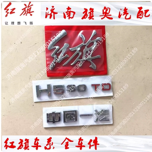 红旗H5 HS3后车标后备箱盖字标字母车尾贴红旗中国一汽30TD40TD