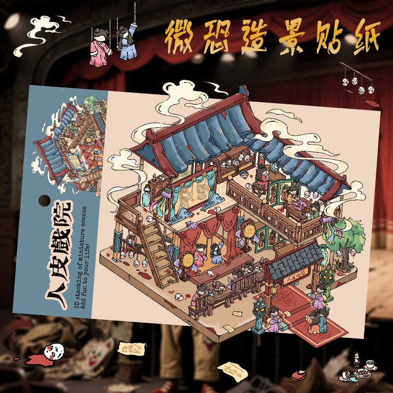 艺蓝造景贴纸微恐3D立体造景贴纸高难度中国风场景微缩世界精美款