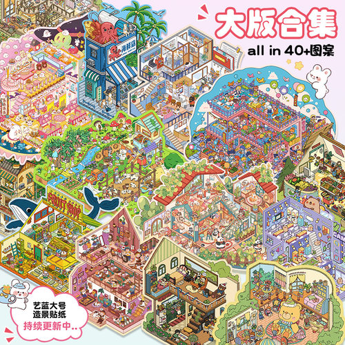 艺蓝造景贴纸带定位合集本大号3d立体贴纸解压微缩造景贴纸精美款