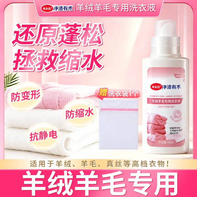 羊毛专用洗涤剂羊绒羊毛衫中性洗衣液防缩水大衣蓬松清洗剂清洁