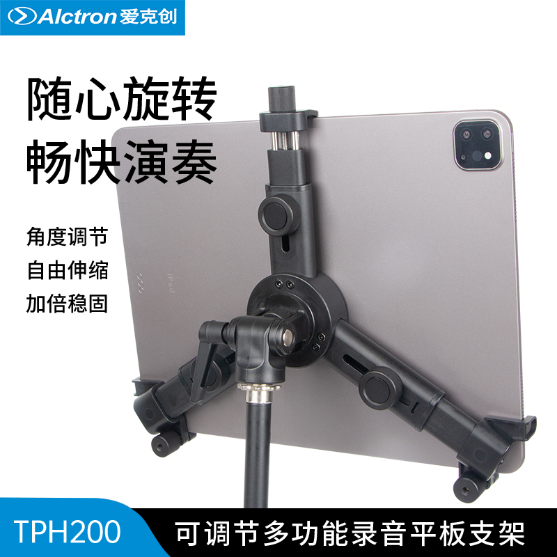 多功能可调节支架Alctron/爱克创