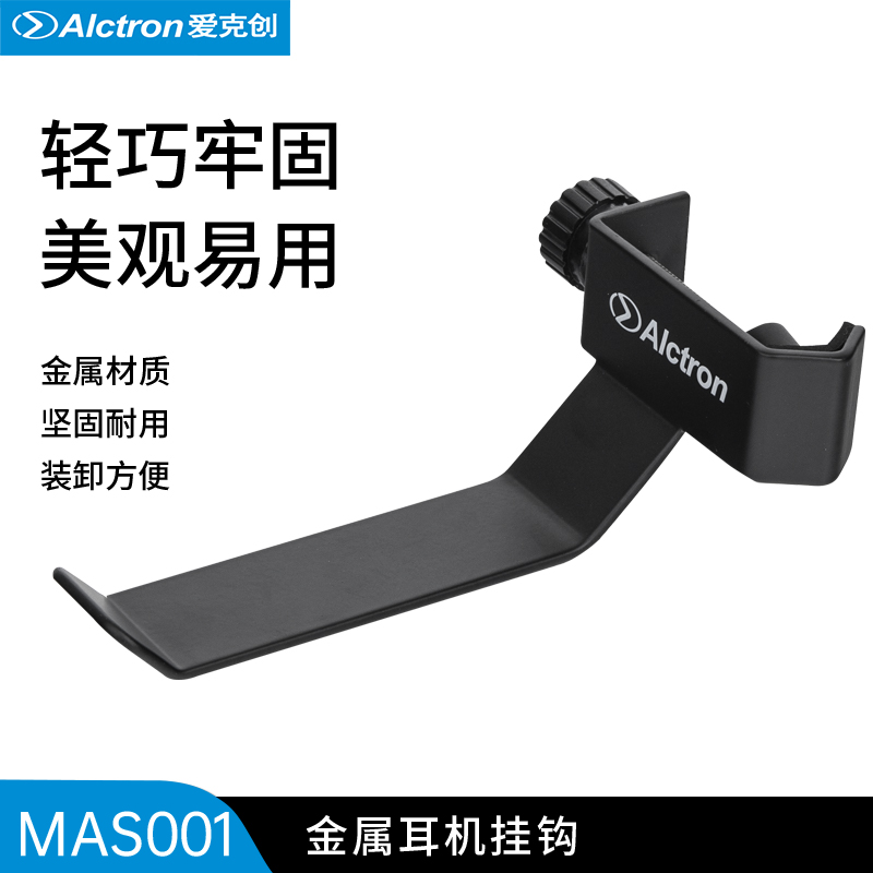 耳机支架Alctron/爱克创