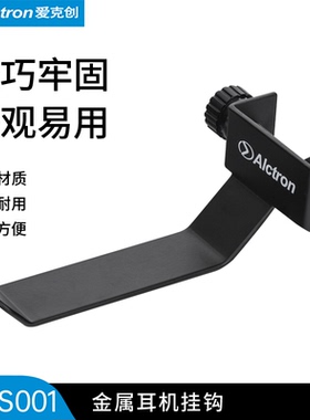 Alctron/爱克创MAS001头戴式耳机支架耳机挂钩耳机架