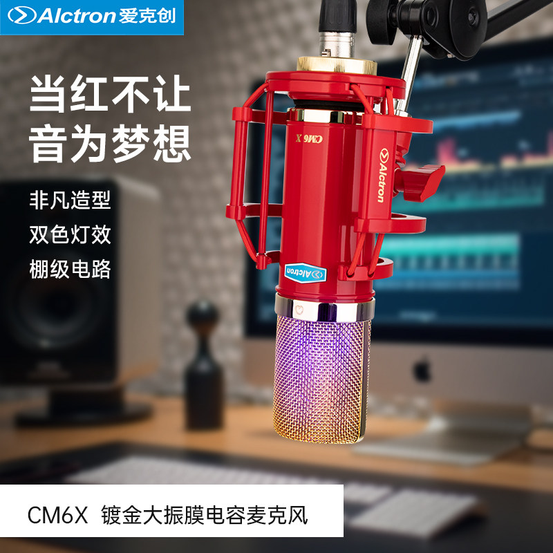Alctron/爱克创 CM6X电脑台式主播麦克风专业电台直播录音话筒