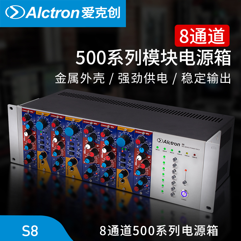 Alctron/爱克创 S8专业舞台电源箱500系列8通道电源箱供电麦克风-封面