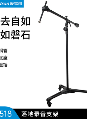 Alctron/爱克创 MA518专业录音棚麦克风落地支架广播电台话筒支架