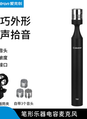 电容麦克风乐器话筒爱克创