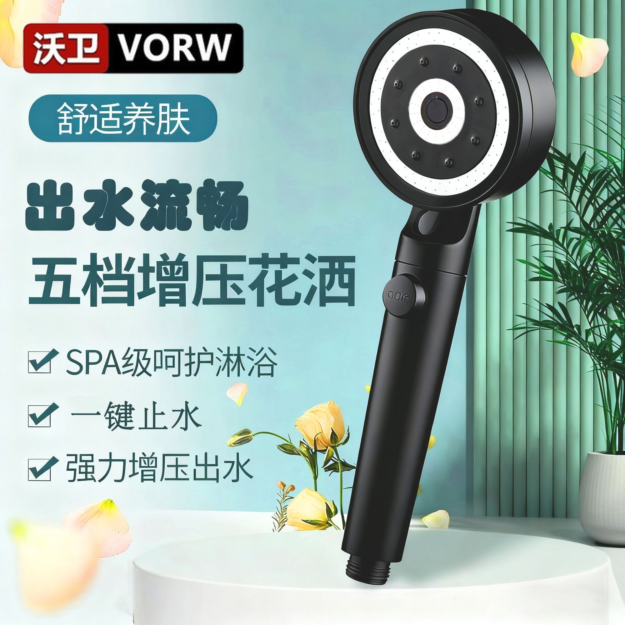 沃卫花洒五档增压洗澡喷头家用加压过滤淋浴沐浴浴室莲蓬头