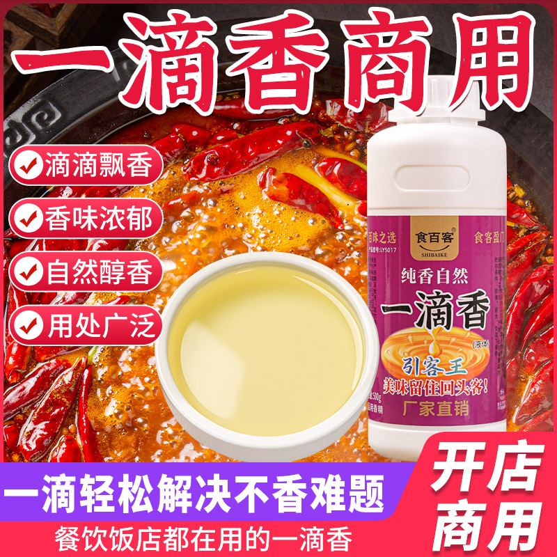 一滴香商用调料卤肉卤水凉拌菜食用香精烧烤米线麻辣烫火锅飘香剂