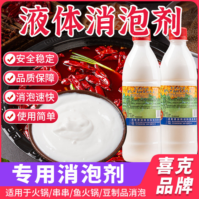 消泡剂喜克液体银惠颗粒食品级用添加剂火锅专用除泡剂商用喜克