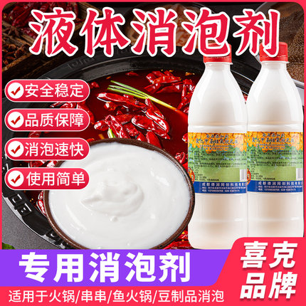 消泡剂喜克液体银惠颗粒食品级用添加剂火锅专用除泡剂商用喜克