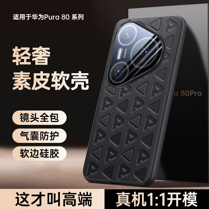 适用华为Pura80pro手机壳新款p80ultra素皮保护套pura 80专用pro+镜头全包超薄防摔的后外壳套男商务高级感女