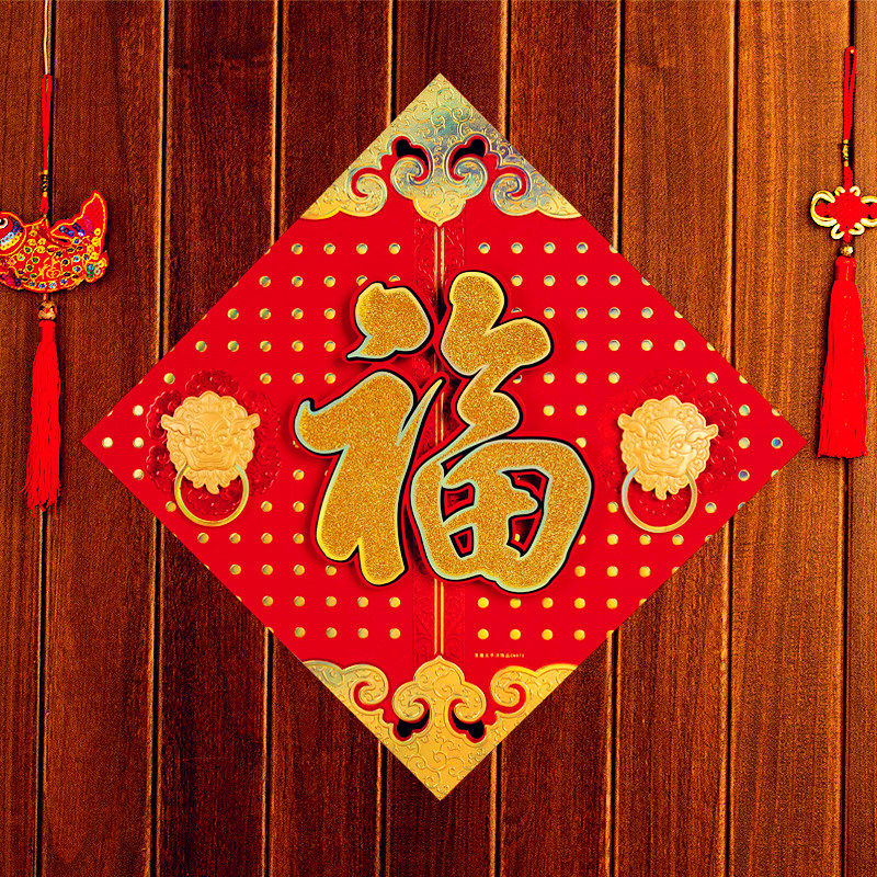 恩典盛宴 新年福字贴新房福字乔迁搬家立体福字贴纸 春联对联红包