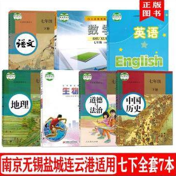 初中江苏南京无锡盐城连云港常州用初一7七年级下册人教版语文道德历史地理苏科版数学苏教版生物译林版英语书课本教科书全套共7本