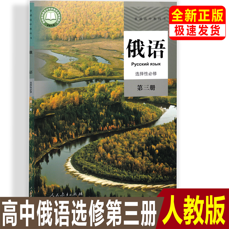 正版【2025】人教版高中俄语书教材课本教科书选择性必修第三3册选修3俄语人民教育出版社俄语选修第三3册3俄语选修三3