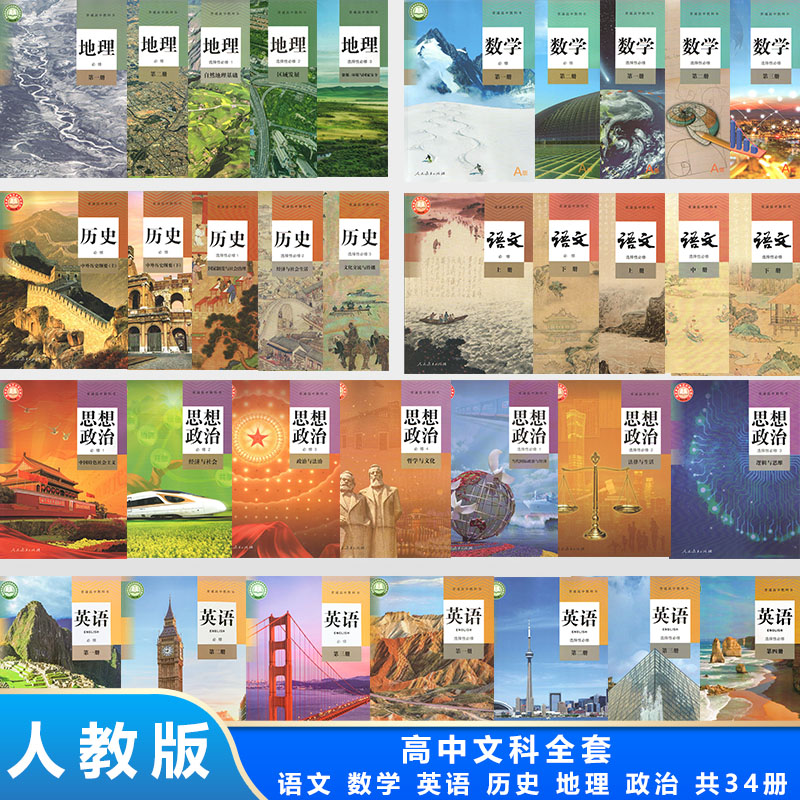 2023正版高中文科人教版课本教材全套共34本高中文科语文数学A版英语思想政治历史地理课本全套共34本高中文科教材全套课本人教版_虎窝淘