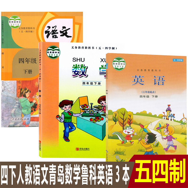 五四学制小学4四年级下册人教版语文青岛版数学鲁科版英语(三年级起点)课本教科书全套共3本54五四制四下人教语文青岛数学鲁科英语