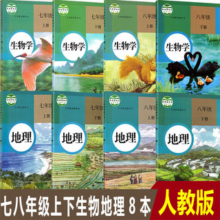 任选初中78七八年级上册下册人教版生物学地理课本教科书全套共8本初中人教版生物全套地理全套共8本人教版生物地理教材书