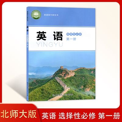 正版2025用北师大版英语选择性必修第一册高中英语选修一教材课本教科书北师版高二高三英语书英语选修1北师英语选修一课