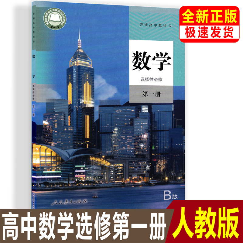 【新华正版】2023高中数学选择性B版人教版必修1高中数学选择性必修第一册新教材2023新高考人教B版选修1教材课本教科书属于什么档次？