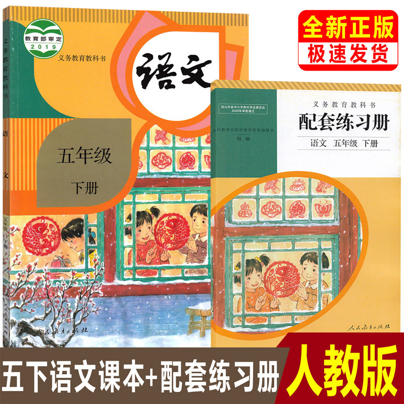 正版人教版小学5五年级下册语文课本 语文配套练习册人民教育出版社