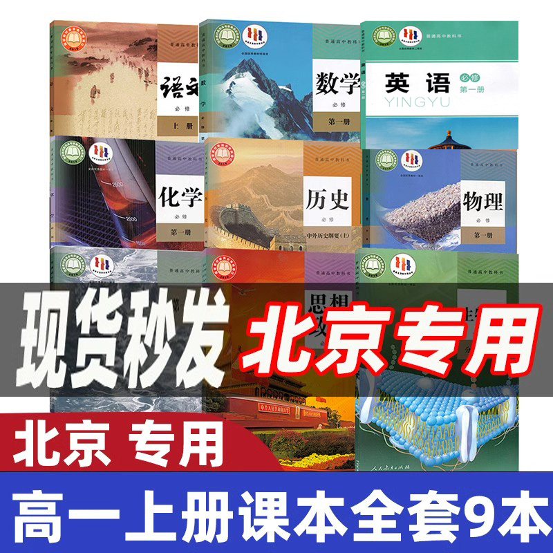 任选北京专用正版高一上册课本全套9本高中语文数学英语物理化学生物地理历史思想政治必修第一册教科书高一上学期必修一1教材书