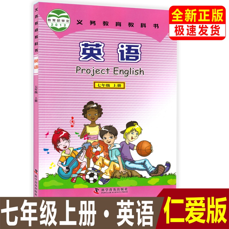 正版仁爱版科普版初中七年级上册英语课本教材教科书科学普及出版社初一7七年级上册英语义务教育教科书七上7上英语仁爱版