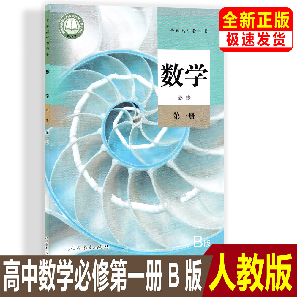 书数学b版必修第一册人民教育出版社 高一必修1一数学b版课本人教版