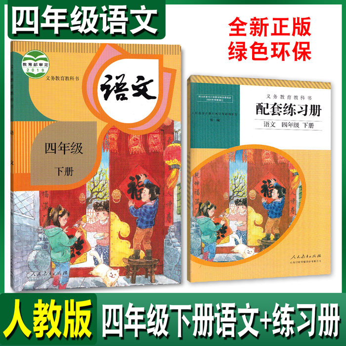 正版2022人教版小学4四年级下册语文课本 人民教育出版社四年级下册