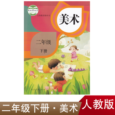 正版2024年适用人教版小学2二年级下册美术课本教科书人民教育出版社2年级下学期人教版美术教材小学美术义务教育教科书