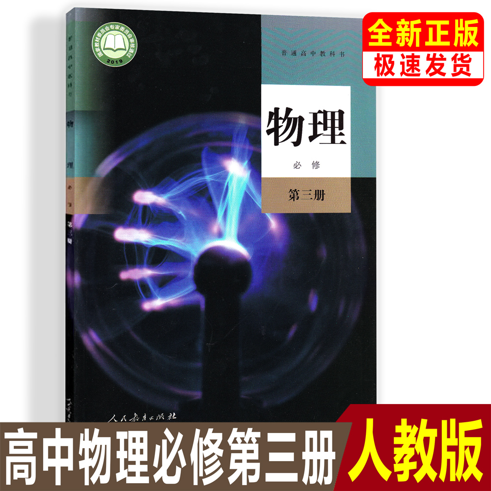 正版【2024】人教版高中物理必修第三册课本教材人民教育出版社高中物理必修3普通高中教科书2024使用改版必修3