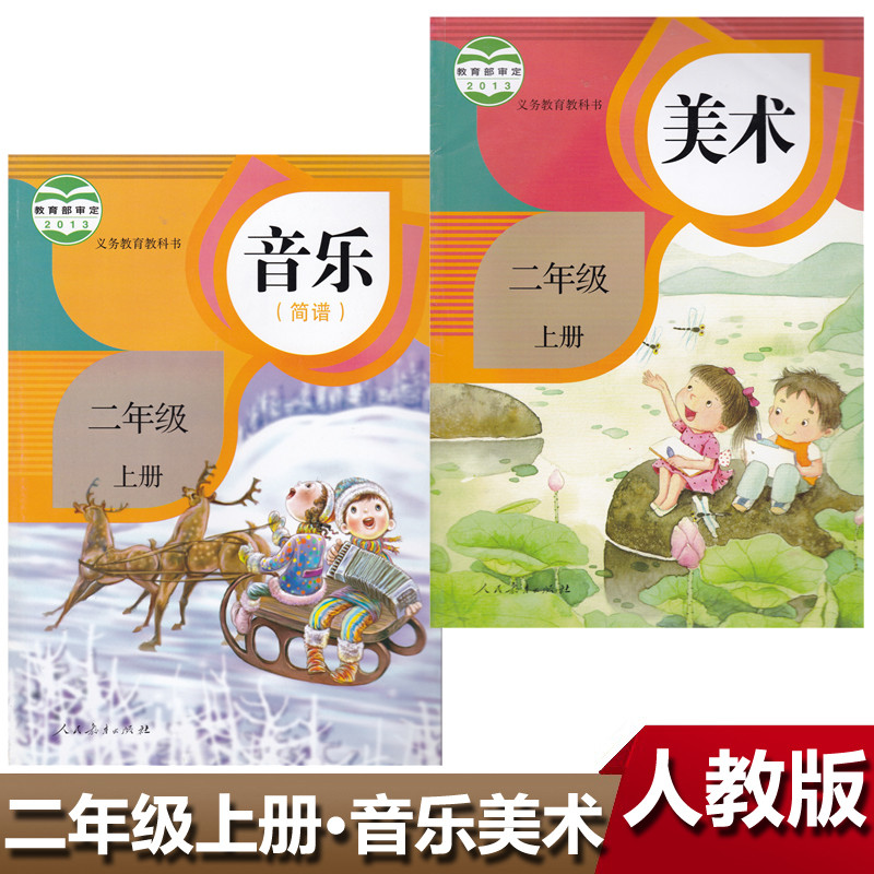 全新正版小学2二年级上册人教版音乐(简谱) 美术课本教科书共2本二上