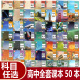 任选人教版高中课本全套必修选修50本教材高一1高二2高三3年级上下册部编语文A数学英语物理政治历史化学地理生物教科必修选修书