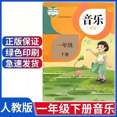 2024正版小学一年级下册音乐课本人教版一年级音乐下册教材教科书一下音乐书人民教育出版社人教版一年级下册音乐书