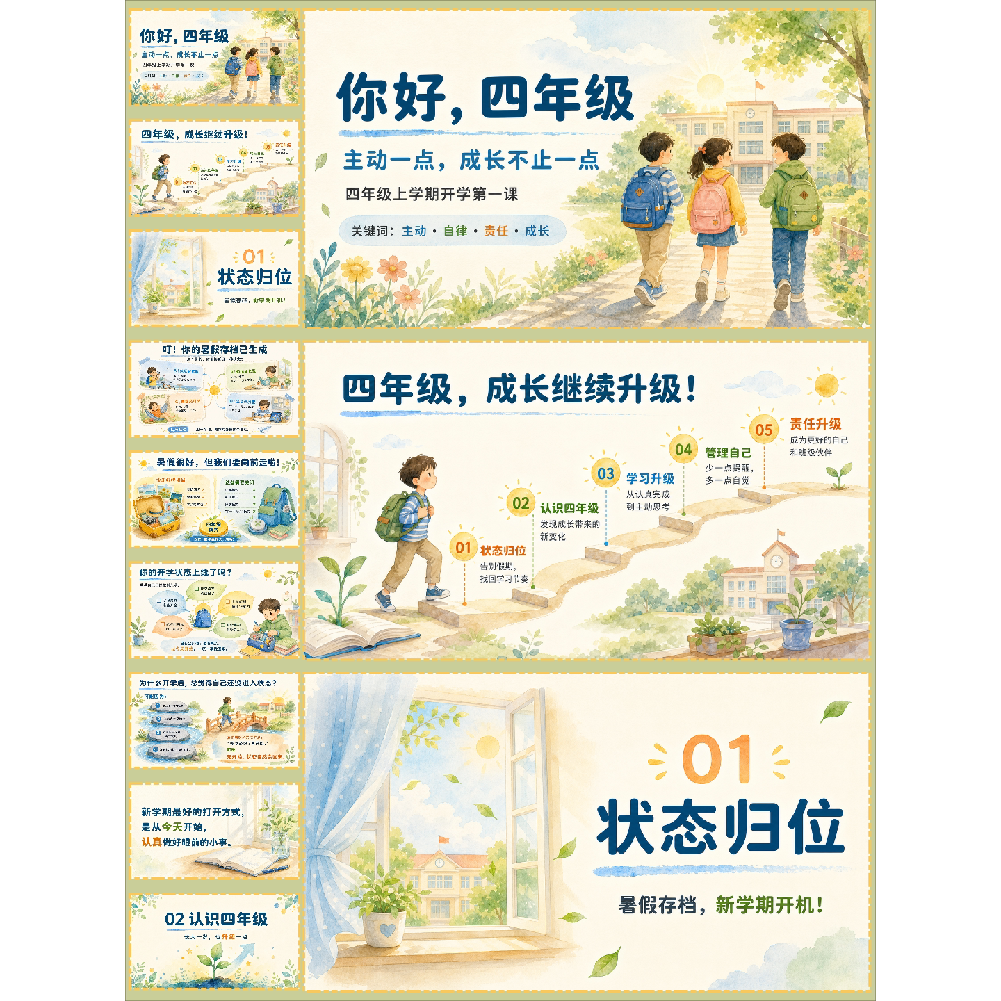 秋季开学你好四年级开学第一课32页可编辑PPT+课件+逐字稿