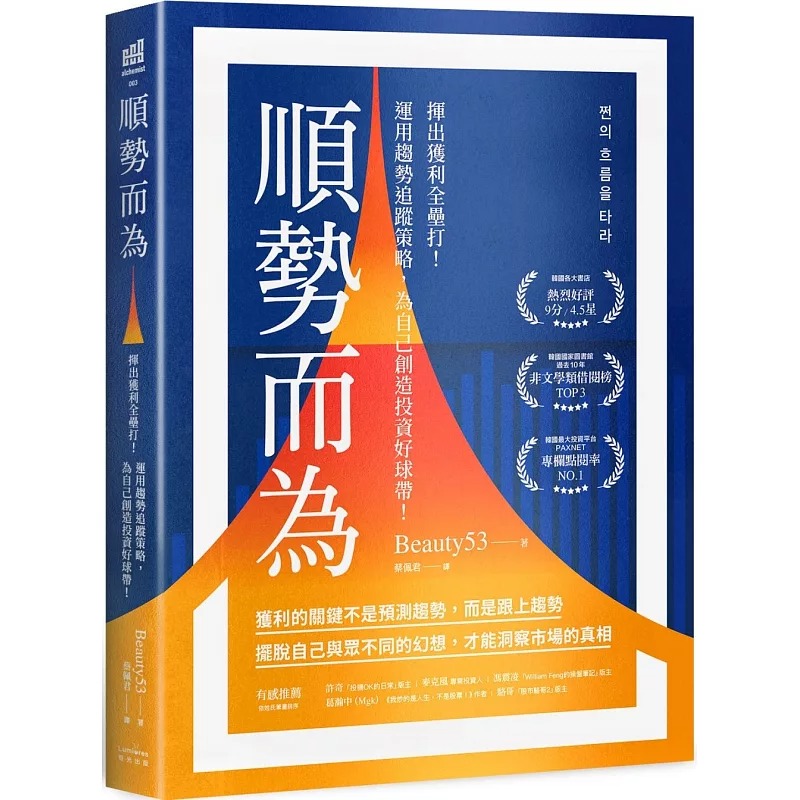 现货 顺势而为：挥出获利全垒打！运用趋势追踪策略，为自己创造投资好球带！ 奇光出版 Beauty53