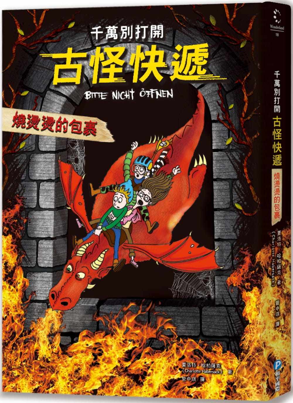 古怪快递:烧烫烫的包裹 和平国际