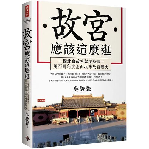 预售 吴骏声 故宫应该这么逛：一探北京故宫繁荣盛世，用不同角度全面玩味故宫历史 时报出版 - 封面