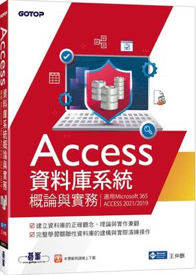 预售 王仲麒 Access数据库系统概论与实务(适用Microsoft 365、ACCESS 2021/2019) 碁峰