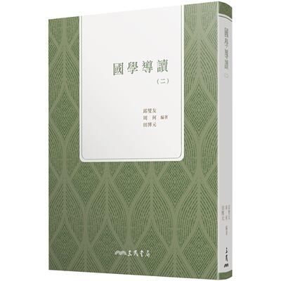 预售 国学导读(二)(三版) 三民 邱燮友