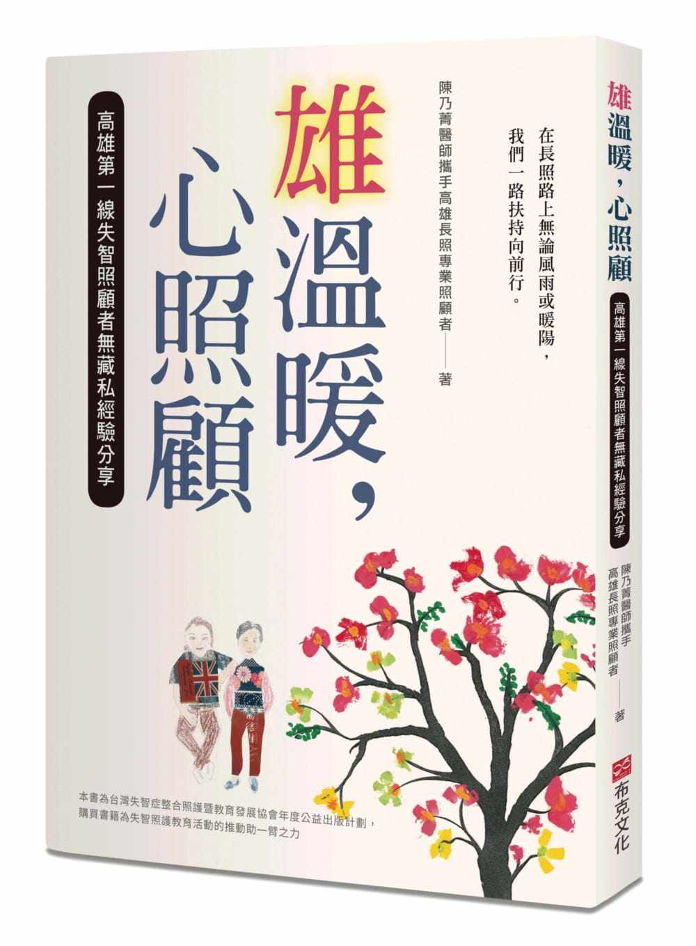 预售 陈乃菁雄温暖，心照顾：高雄*一线失智照顾者无藏私经验分享布克文化 港台原版进口原版书 健康类原版书