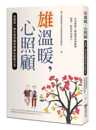 一线失智照顾者无藏私经验分享布克文化 心照顾：高雄 港台原版 进口原版 健康类原版 预售 书 陈乃菁雄温暖