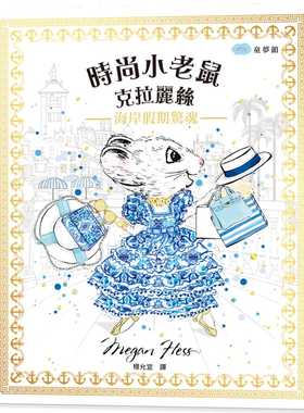 现货 Megan Hess《时尚小老鼠 克拉丽丝3：海岸假期惊魂》童梦馆