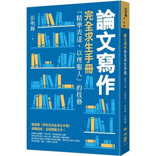 预售 彭明辉 论文写作完全求生手册：「精准表达，以理服人」的技艺 联经出版公司ndd