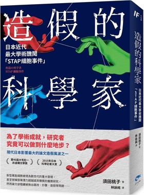 预售 造假的科学家：日本近代*大学术丑闻「STAP细胞事件」 凌宇 须田桃子